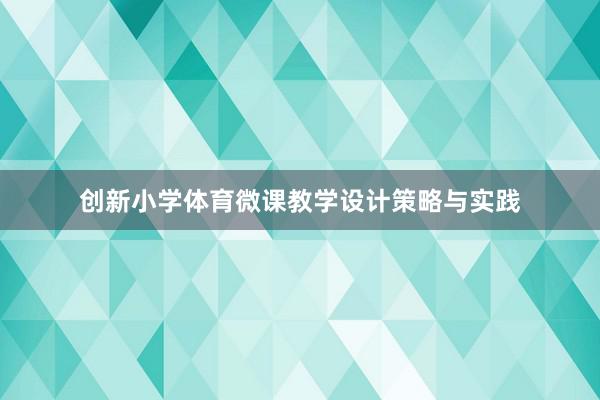 创新小学体育微课教学设计策略与实践